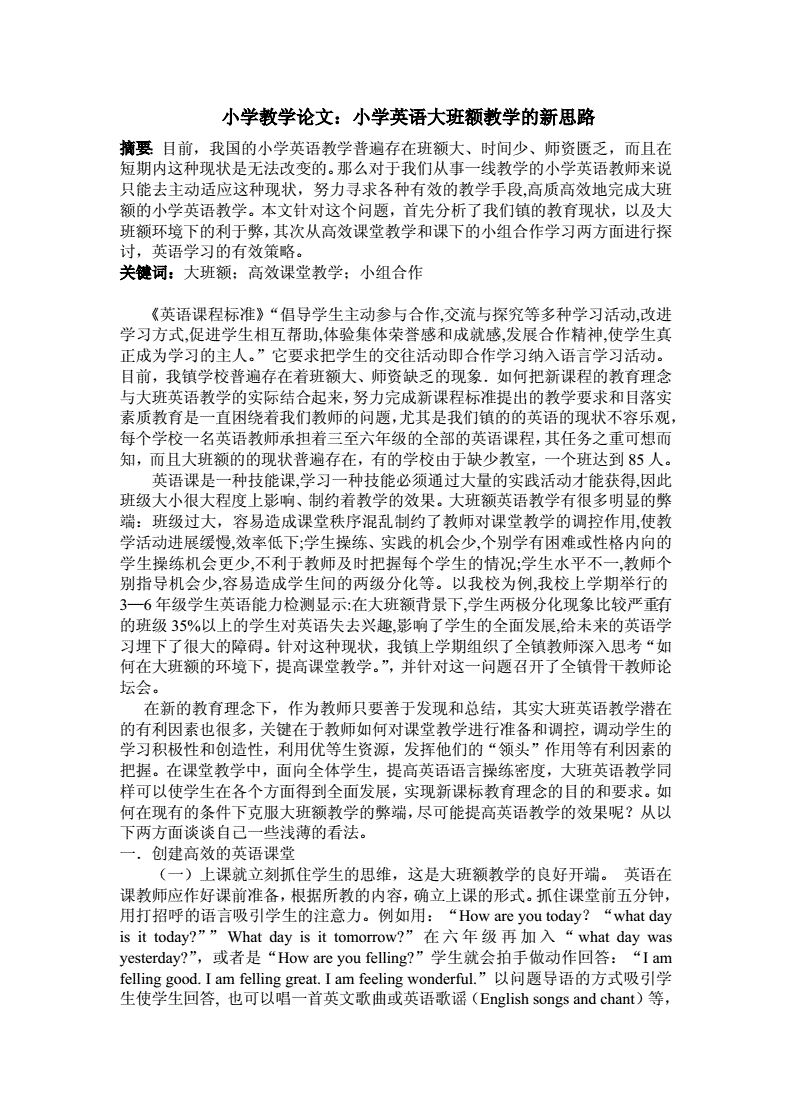 关于小学英语教学的论文（关于小学英语教学的论文选题）