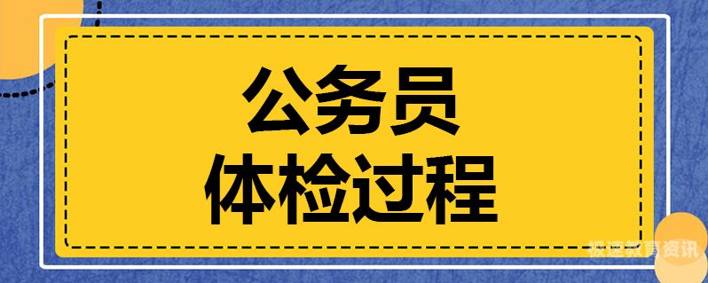 国公务员体验多久出来（国家公务员体检多久出结果）