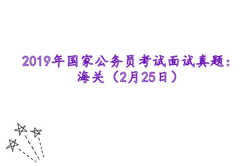 广东公务员面试多少题（2021广东公务员面试题）