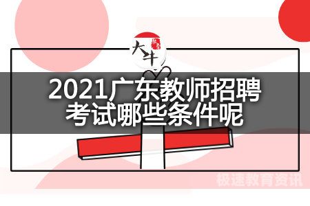 微山教师招考条件（2021微山教师招聘简章）