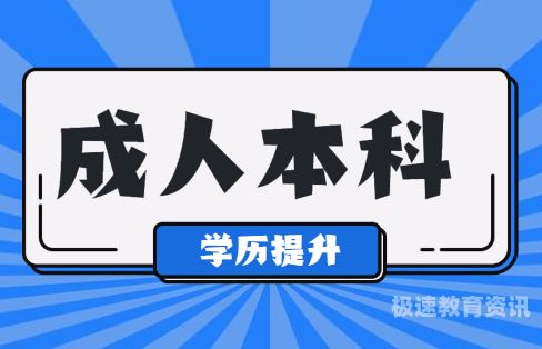 成人本科可以考研（成人本科可以考研的医学院校）