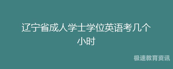 上海成人英语学位考试难吗（2021上海成人教育学位英语）