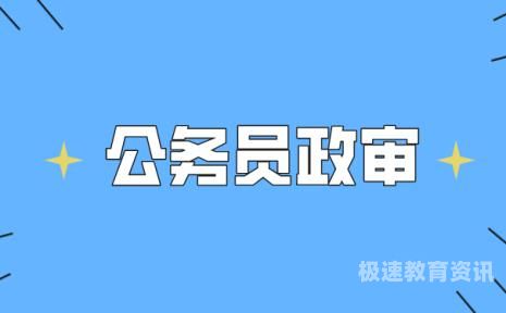 公务员体检多久后政审（公务员体检后多久政审后多久上班）