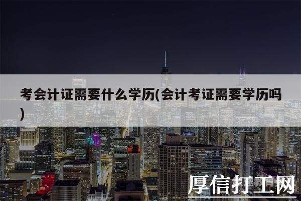 在校考会计证（在校考会计证有什么好处）