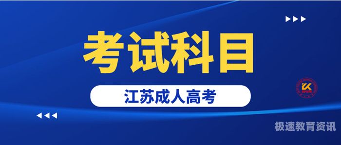 江苏成人高校招生考试网（江苏省成人高校招生考试网上报名官网）