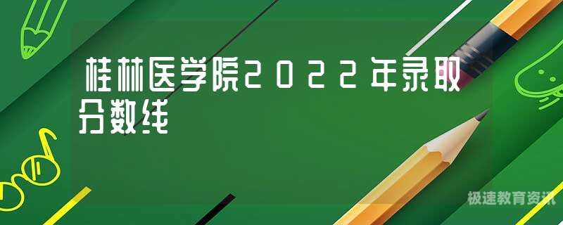 桂林医学院大专分数线（桂林医学院录取分数线）