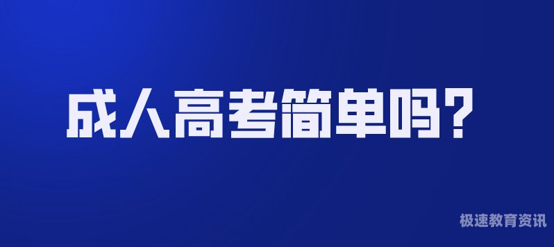 成人高考入学考试模拟卷（成人高考入学考试试题）