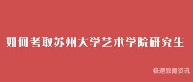 苏州大学艺术学院招生（苏州大学艺术学院招生简章）