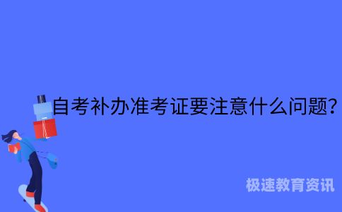 苏州自考准考证办理（苏州市自考办工作时间）