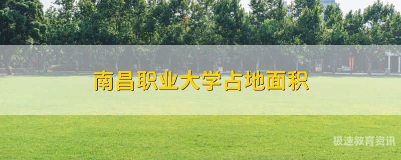 南昌职业大学招生（南昌职业大学招生办）