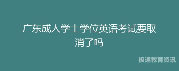 广东成人外语学位考试真题（广东省成人学位外语考试）