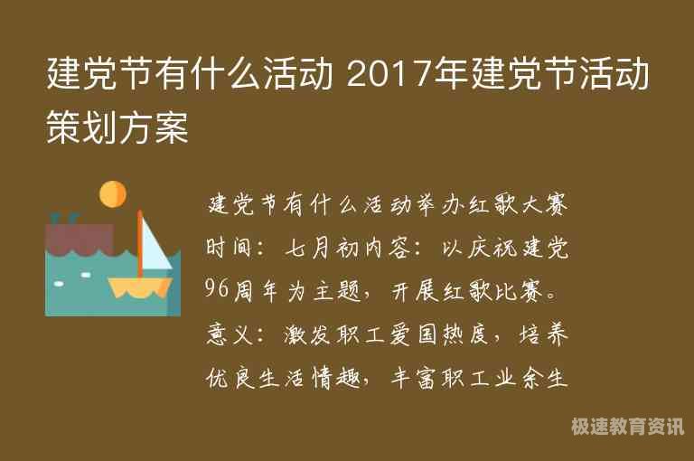 留开展建党活动的意义（建党活动策划方案学校）