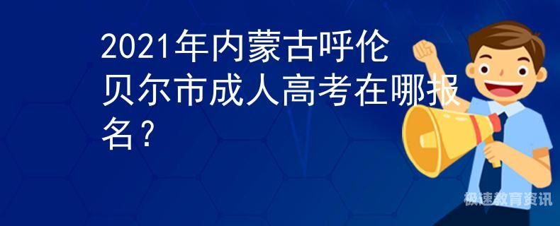 内蒙古成人考试哪个学校（内蒙古成人考试哪个学校好）