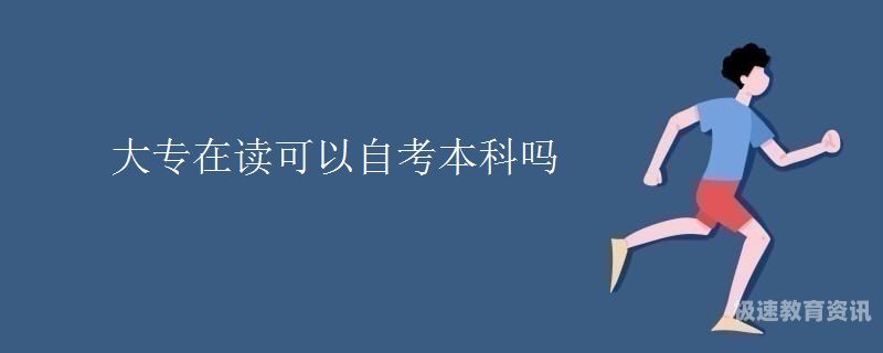 成人本科算本科（自考本科不如全日制专科吗）