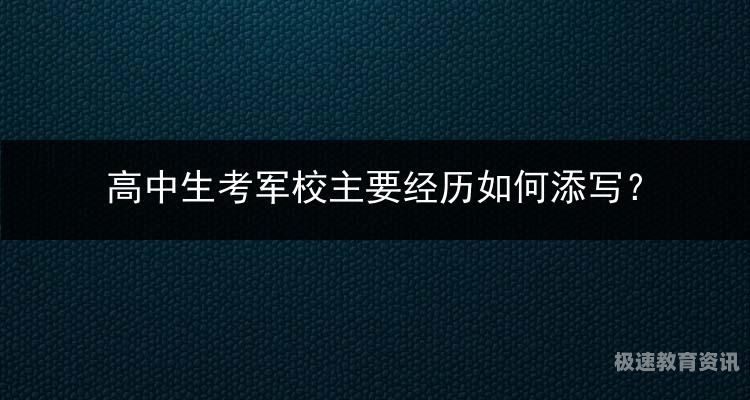 读书期间能考军校吗（在校能直接考军校吗）