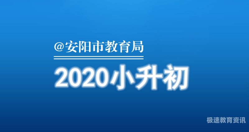 贵州小升初入学安排时间（贵州小升初入学安排时间是多少）