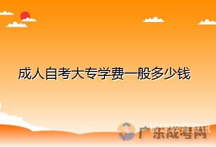 报自考需要交多少学费（自考要交什么费用）