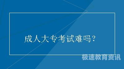 成人大专考试有多少题型（成人大专的考试题目）