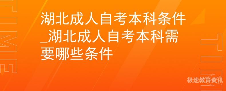 怎样成人自考本科（成人如何自考本科）