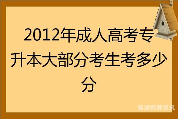 河南成人考试满分多少分（河南成人高考一般多少分及格）