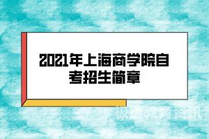 上海商学院转什么专业好（上海商学院哪个专业就业率高）