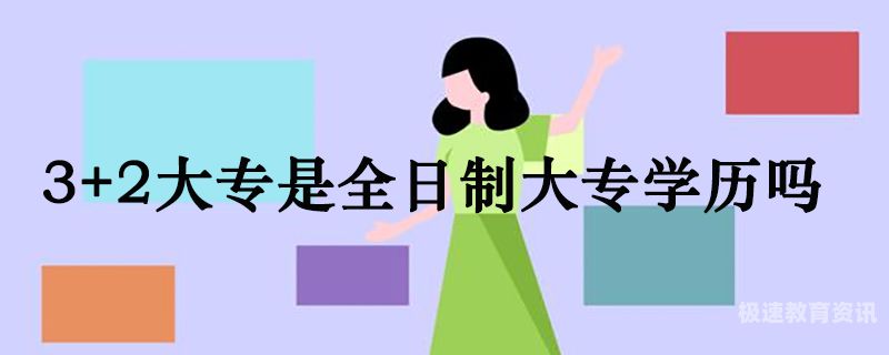 是指全日制大专吗（什么是全日制大专吗）