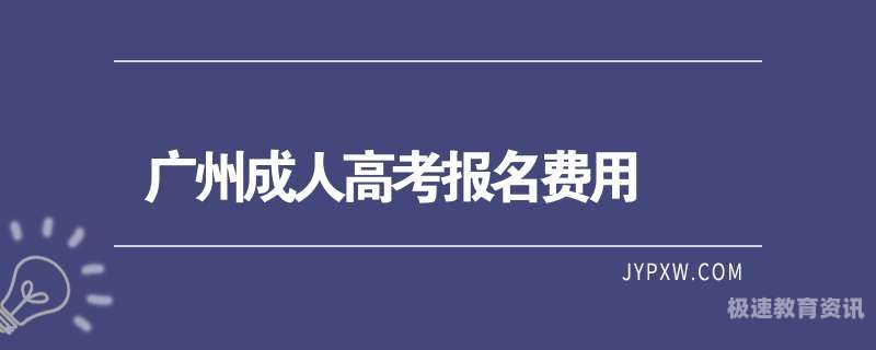 广州成人高考本科（广州成人高考本科学校）