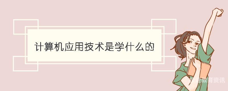 计算机应用技术专业课程（计算机应用技术专业课程旨在培养掌握哪些知识技能）