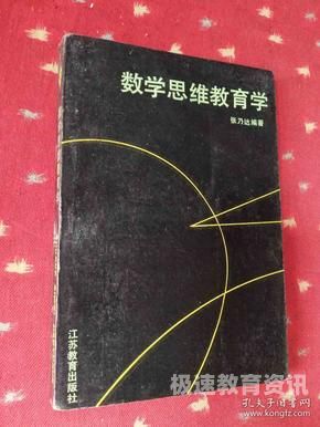 数学教育硕士必读（数学教育学硕士考试科目）