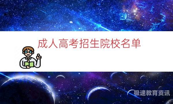 广东成人专业有哪些（广东成考专业列表）