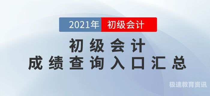 初级会计师的考试学校（初级会计考试机构）