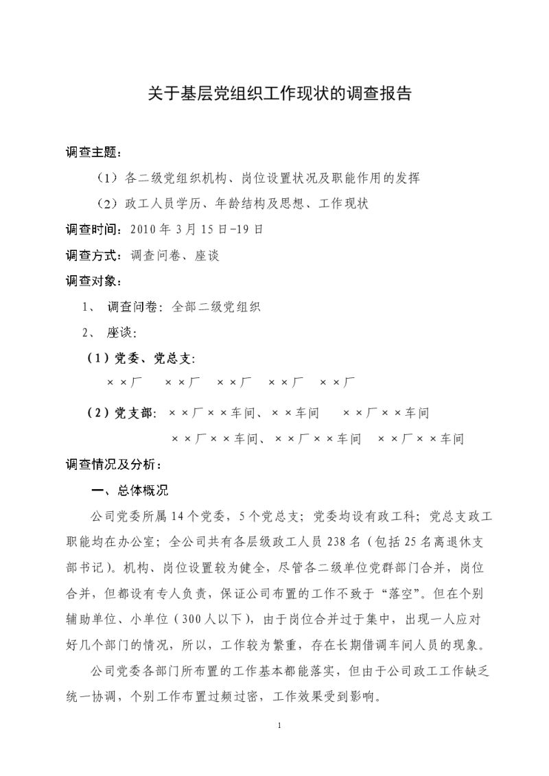 调研报告作业水平（调研报告3字）