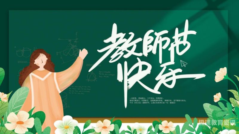 教师节教师参与的活动（教师节开展的活动）