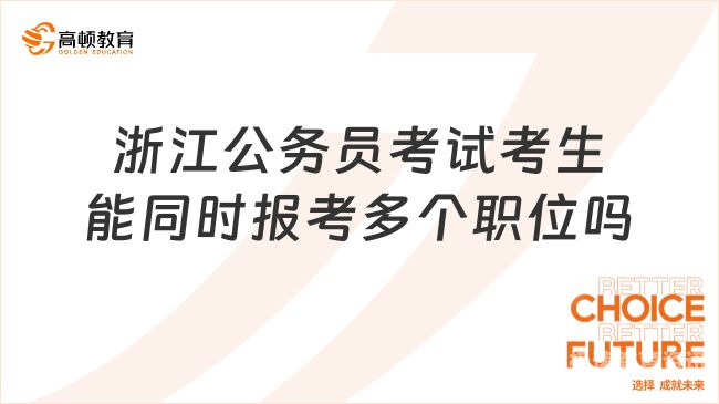 浙江省考考试到入职多久（浙江省考后多久面试）