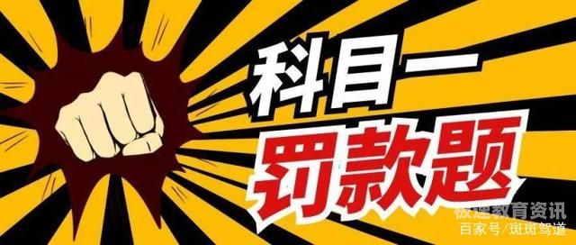 收取罚款应走什么科目（收取罚款计入什么科目）