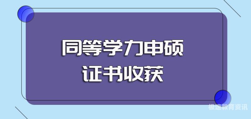 同等什么意思（同等学力指哪些人）