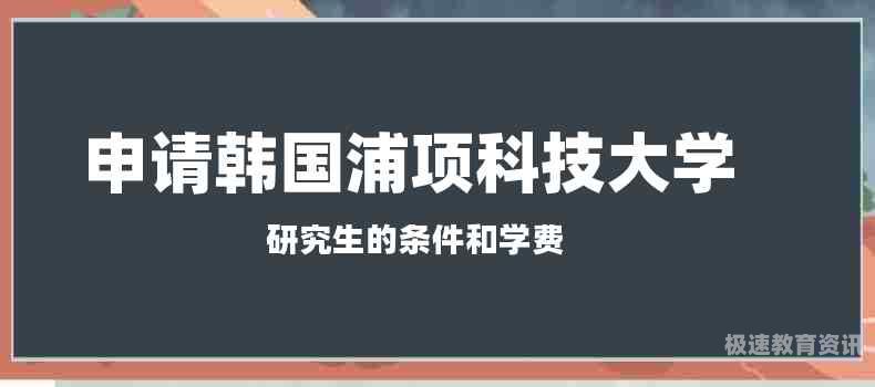 韩国升硕士（韩国申请）