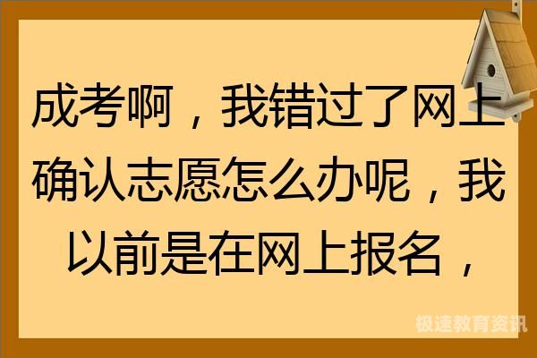 错过网上确认怎么办（未进行网上确认怎么补救）