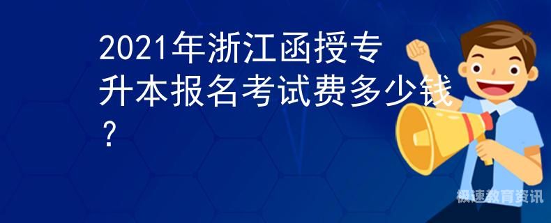 浙江成人考试艺术类加试（浙江省成人高考加分政策）