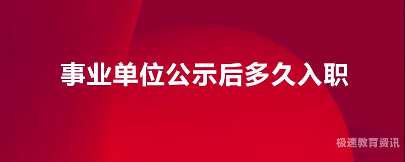 公务员公示到入职多久（公务员公示后多久上岗）