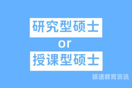 关于怎样从授课型硕士转为研究型硕士的信息