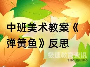 教案画鱼（画鱼教案反思）