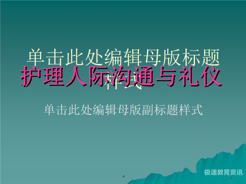 护理礼仪与人际沟通论文（护理礼仪与人际沟通论文3字）