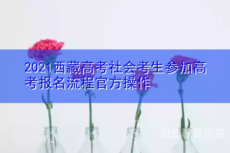 社会考生是直接网上报名吗（社会考生在哪儿报名）