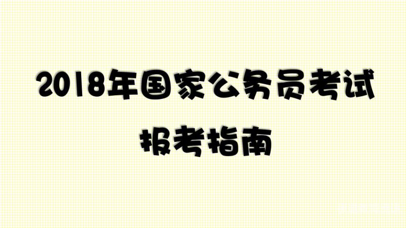 大学多久准备公务员（大学想考公务员多久开始准备?）