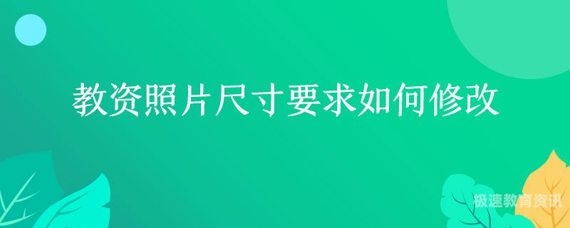 考生照片修改（考试照片尺寸修改）