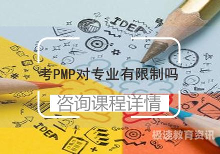 pmp如何自考（pmp咋考）