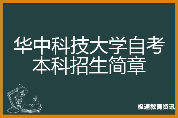 华中科技大学本科分省招生（华中科技大学本科分省招生吗）