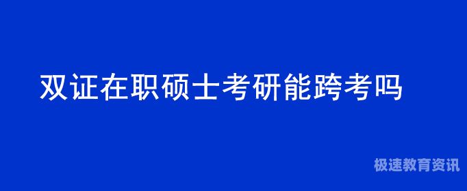 大专怎么考双证（大专考研有双证吗）