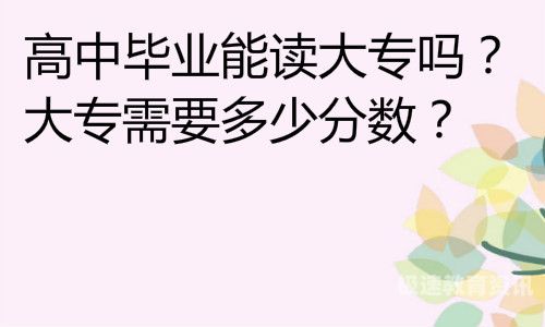 高中能报考本科吗（高中能读本科吗）